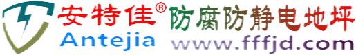安特佳®石狮防腐防静电地坪